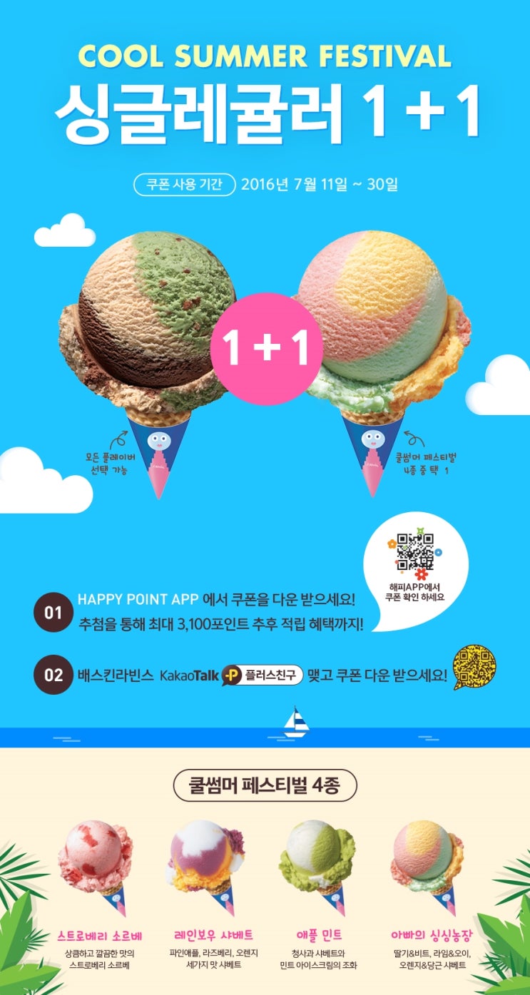  [정보] 배스킨라빈스 쿨 썸머 페스티벌 싱글레귤러 1+1 이벤트!
