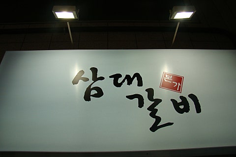 샬롬갈비 이미지