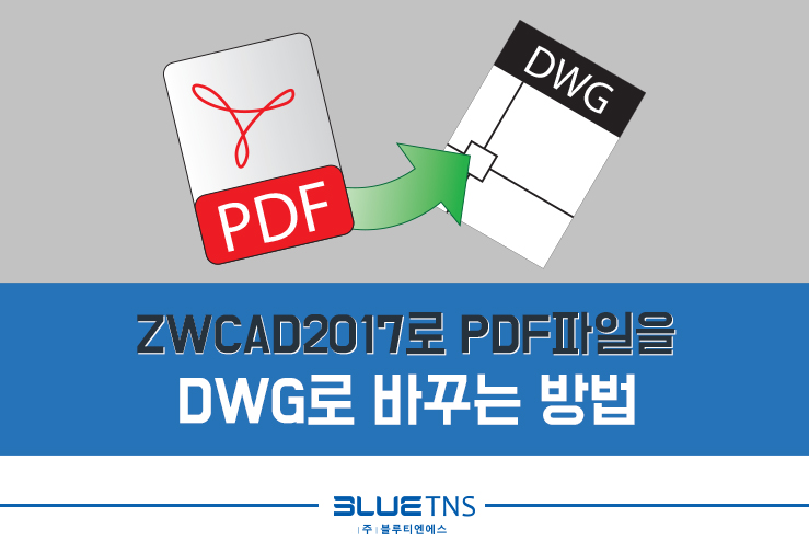  ZWCAD2017로 pdf파일을 dwg로 바꾸는 방법
