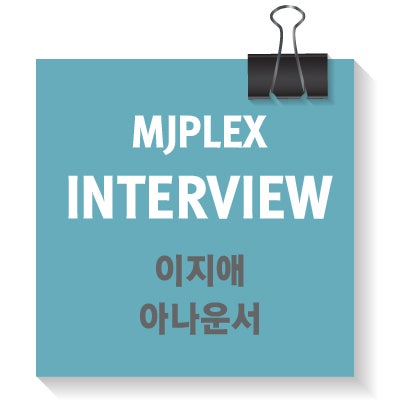 이지애 아나운서 인터뷰