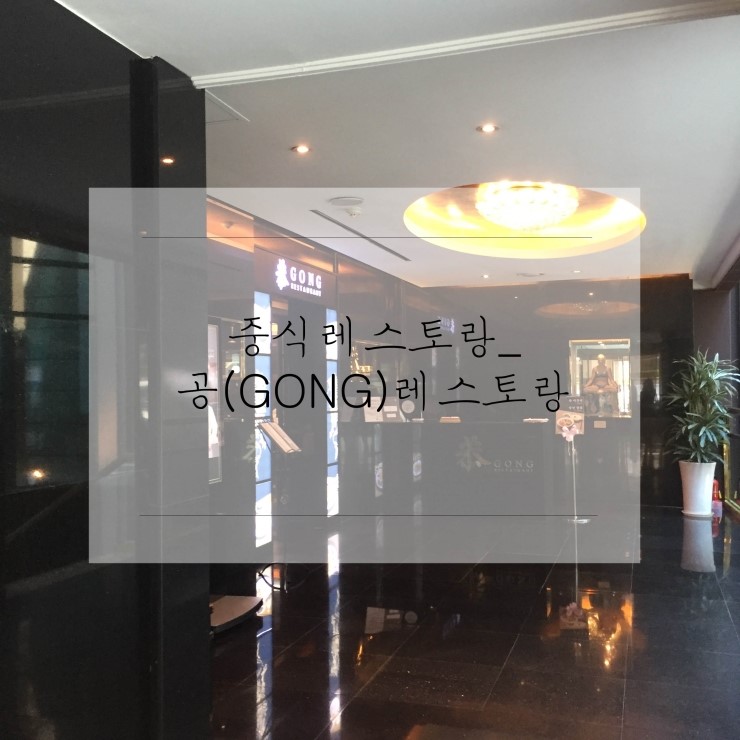  중식레스토랑 :) 공레스토랑 추천해요!