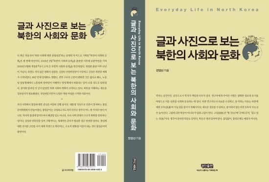  글과 사진으로 보는 북한의 사회와 문화(전영선 지음)