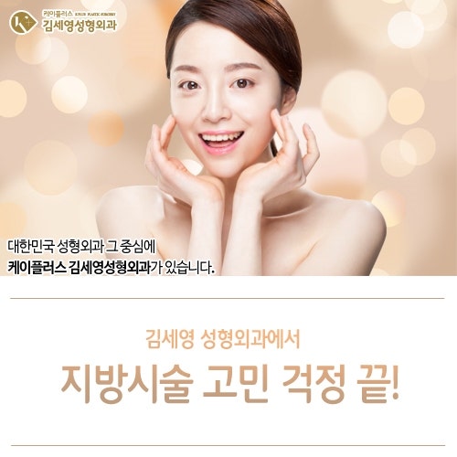 케이플러스 김세영 성형외과의원 동안은 유지! 지방 걱정은 끝!