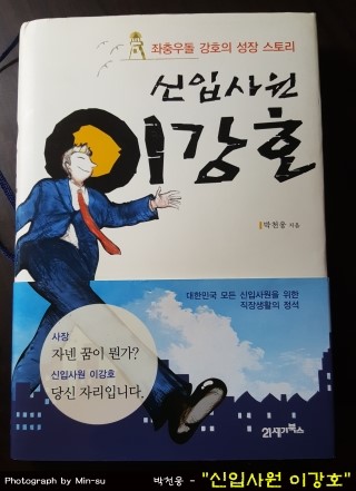  책 "신입사원 이강호" - 박천웅