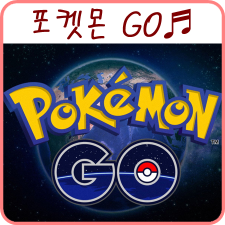  포켓몬 고 - 포켓몬 GO 모바일 게임 흥미로워요ㅋㅋ
