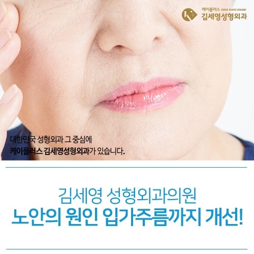 김세영성형외과! 주름 걱정에 가장 탁월한 Choice!