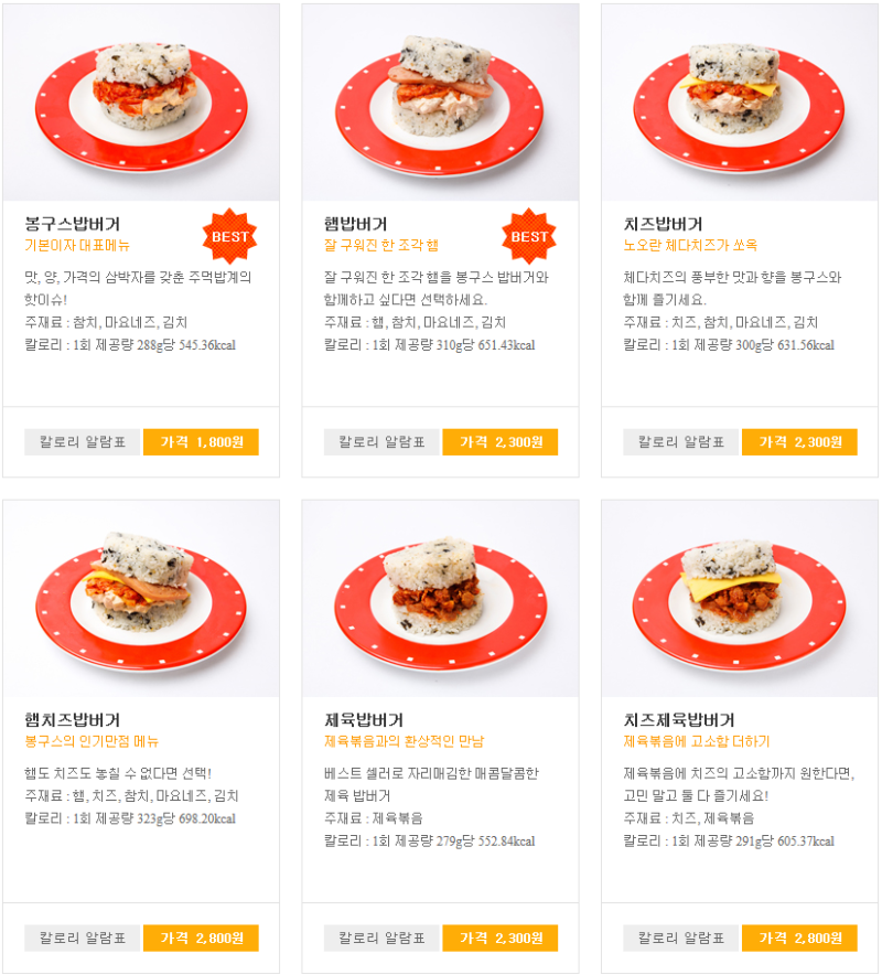 봉구스밥버거 메뉴, 칼로리 & 추천메뉴!