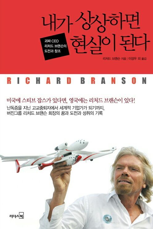  [157th Book Review] 내가 상상하면 현실이 된다 by 리처드 브랜슨. 리더스북.