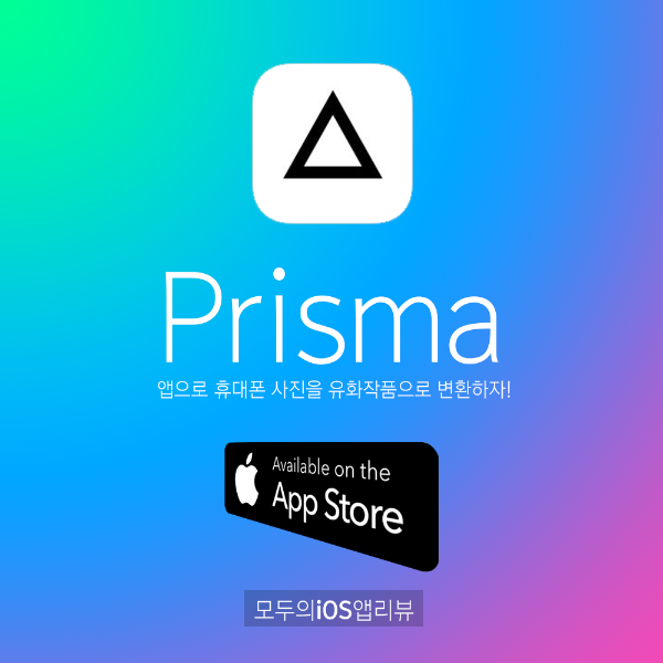 [모두의iOS앱리뷰]당신의 사진이 유화 작품이 된다! 사진 변환 iOS App 프리즈마(Prisma)를 소개합니다.