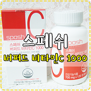 [건강기능식품] 속쓰림없는 비타민! 스페쉬 버퍼드 비타민C 1000