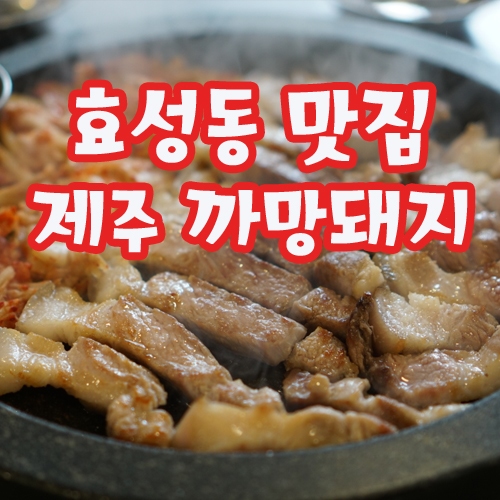  효성동맛집 제주까망돼지 :: 계양구 삼겹살, 생고기는 여기로!
