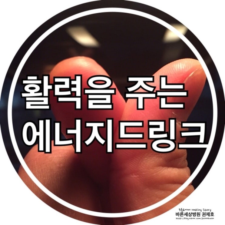  에너지드링크 : 팔팔한 활력을~