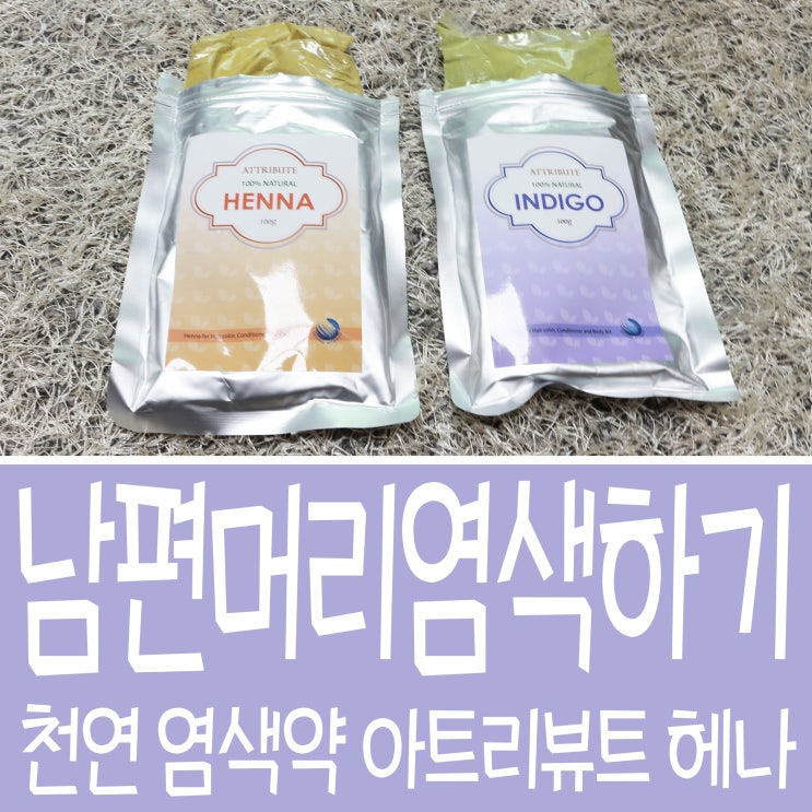  남편 새치머리 아트리뷰트 헤나로 천연염색하기
