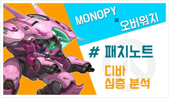  [오버워치] 디바 상향 패치 내용 알아보기