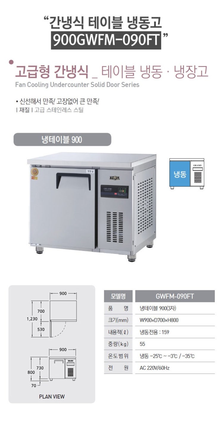 [업소용 주방기기 및 냉장고] 그랜드우성 보냉테이블 냉동·장