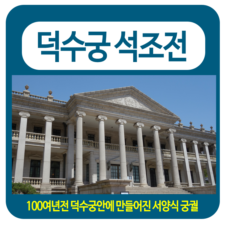 덕수궁 석조전! 100년전 시간속으로 : 네이버 블로그