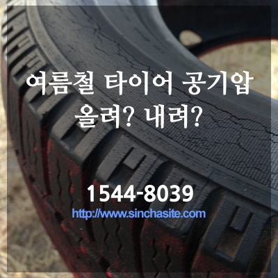  여름철 타이어공기압 높여? 내려?