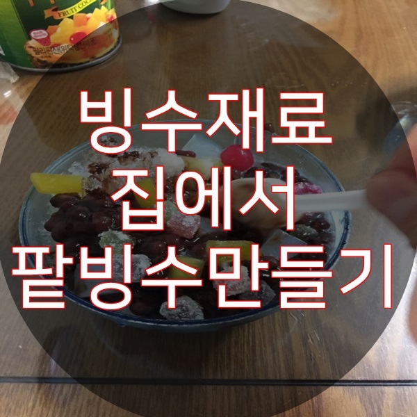  빙수재료 집에서 여름 나기~
