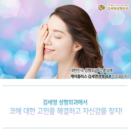 김세영성형외과에서 고민 해결하고 자신감을 찾자!