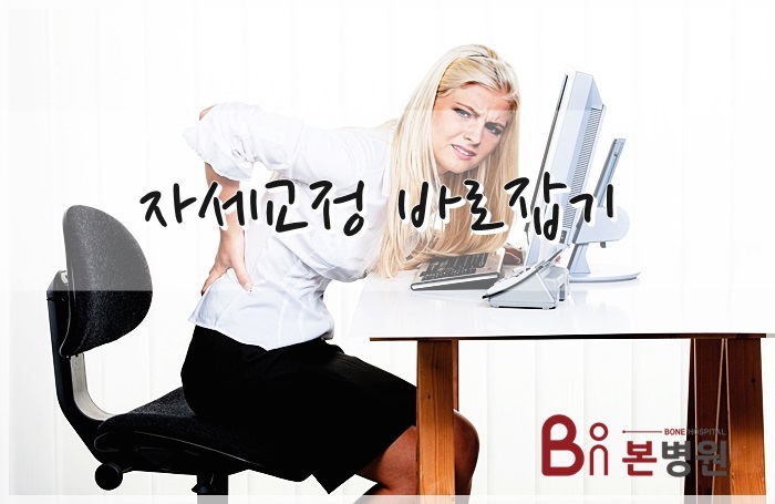  안양자세교정 통증 바로잡기