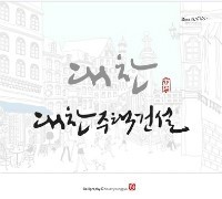  [대구캘리그라피먹튀캘리권영교]대찬주택건설 로고 캘리그라피