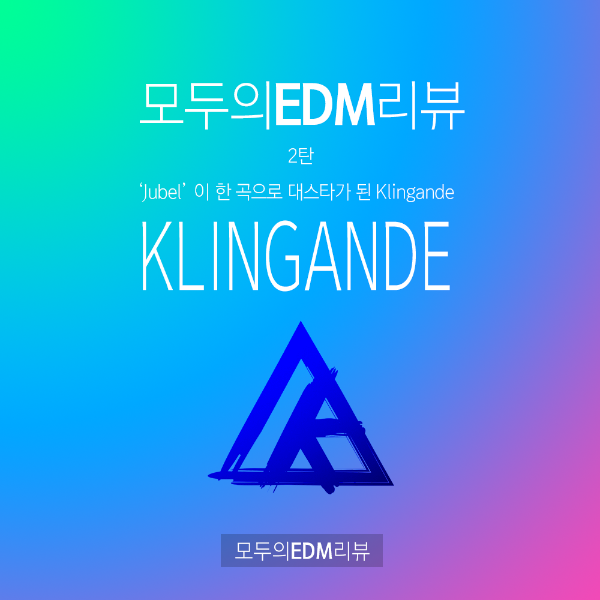 [모두의EDM리뷰] 색소폰과 EDM이 만나다. 싱글음반 'Punga'와 'Jubel'로 세상에 자신을 알린 Klingande편.