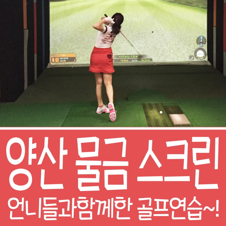  양산 물금 스크린골프 언니들과 함께 즐거웠어요~