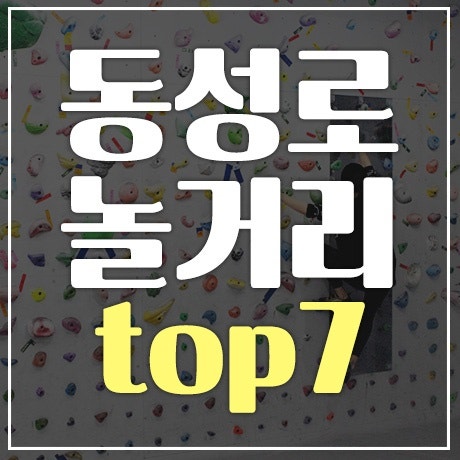 동성로 놀거리 top7 : 네이버 블로그 동성로 놀거리 Top7 : 네이버 블로그