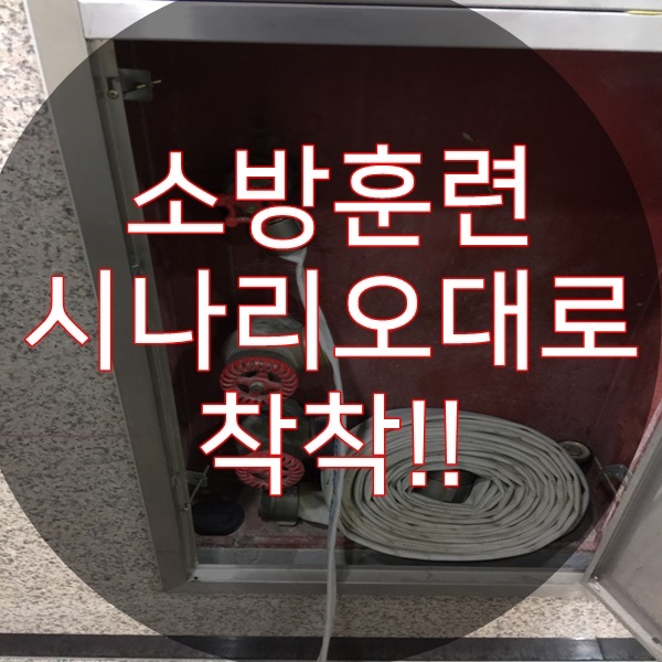  소방훈련 시나리오대로 착착!!