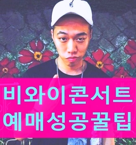  비와이 콘서트 예매 성공 팁 공개!
