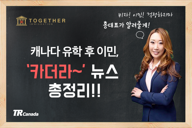  캐나다 유학 후 이민, '카더라~' 뉴스 총정리!!!