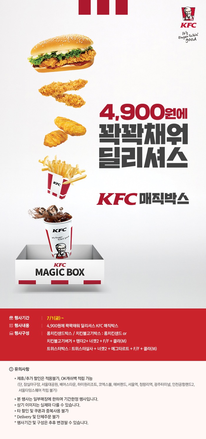  KFC 매직박스(우리동네 에는 없는 KFC)