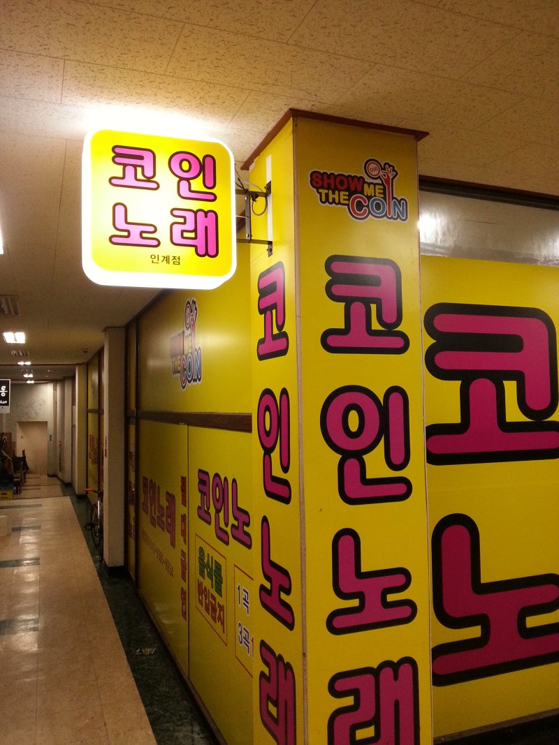 인계동 코인 노래방 & 당구장 : 네이버 블로그