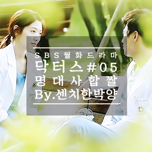닥터스 5회 명대사 합짤 - 박신혜 김래원 윤균상