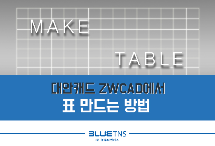  대안캐드 ZWCAD에서 표 만드는 방법