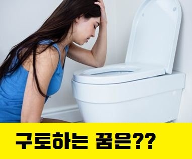 행동 꿈 풀이/ 토하는 꿈, 구토하는 꿈을 꾸었다면?