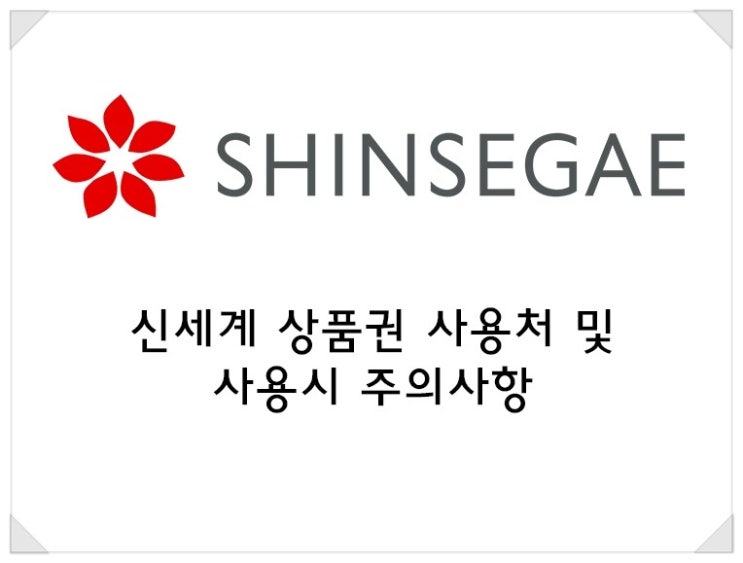  신세계백화점상품권 사용처안내 /분당 세일티켓 상품권판매점