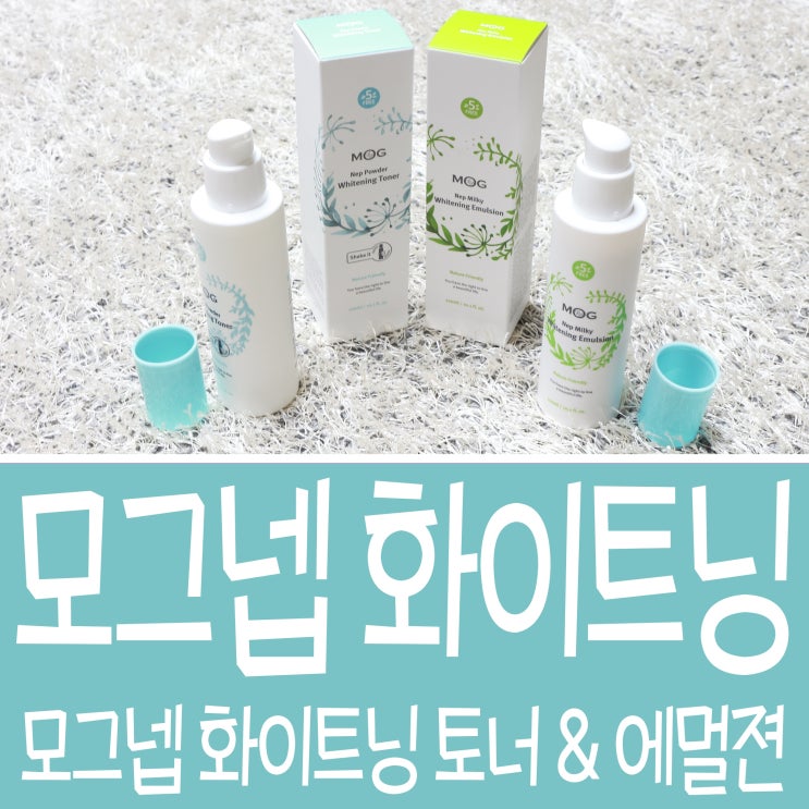  모그넵 화이트닝 토너 & 에멀젼사용으로 밝과 화사하게