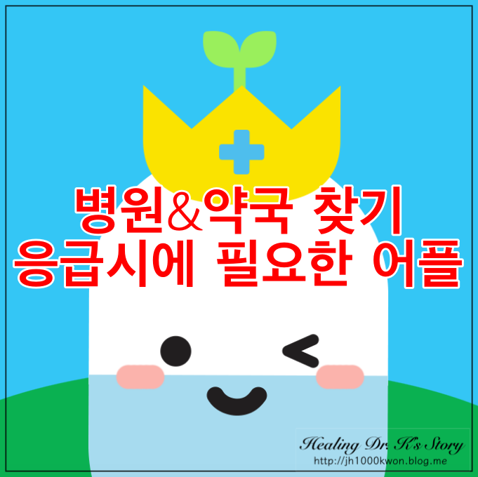  병원 약국 찾기 : 의사의 추천 어플