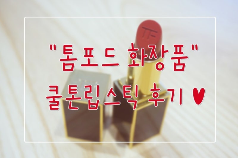 톰포드화장품 쿨톤 립스틱 추천_백나영원장 후기 ♥