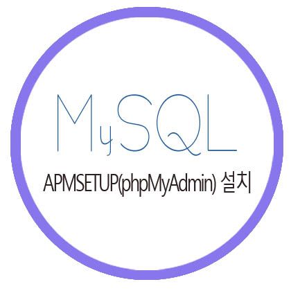  [MySQL] APM SETUP(phpMyAdmin) 설치