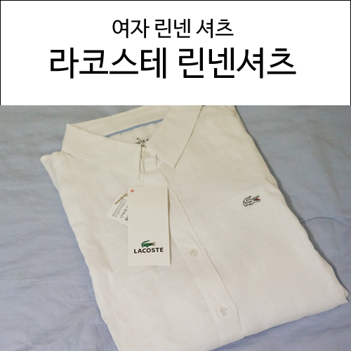 라코스테 린넨셔츠 깔끔하다!