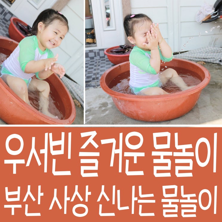  부산 사상에서 즐기는 신나는 물놀이