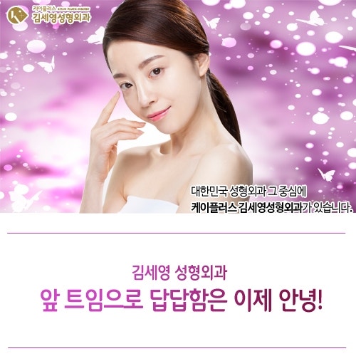 김세영성형외과, 앞트임으로 답답함은 이제 안녕!