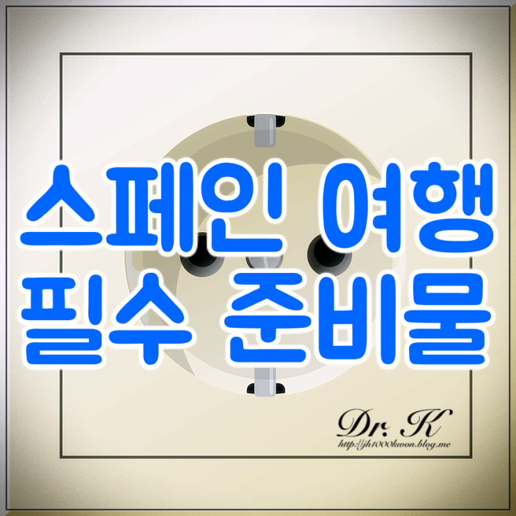  스페인여행 준비물 : 멀티어댑터?