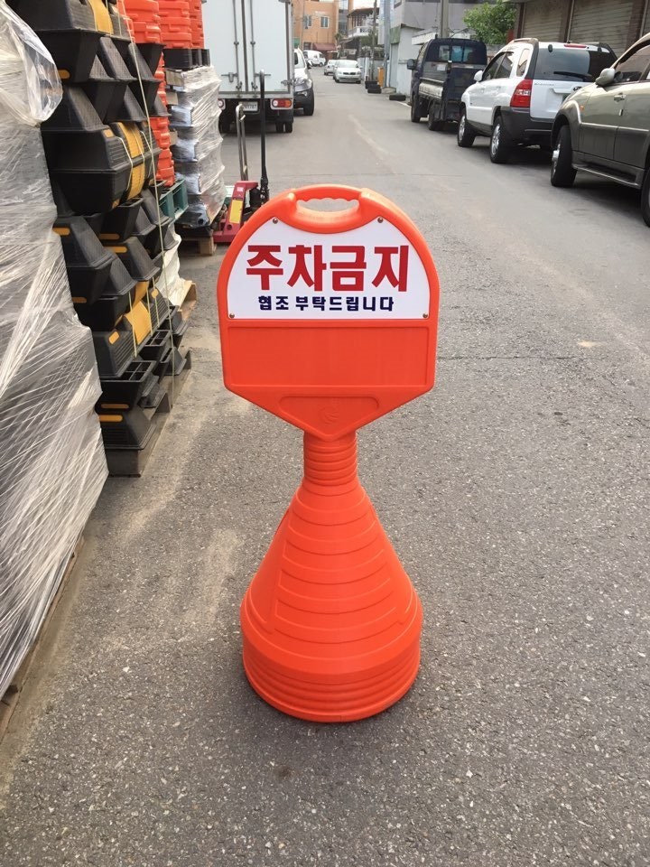 주차 금지 표지판