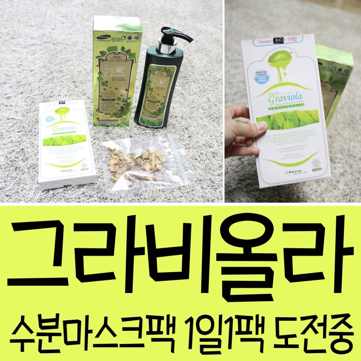  수분 마스크팩 그라비올라 1일 1팩 도전 중~!