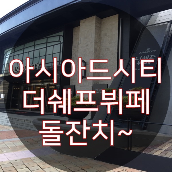  더쉐프뷔페 돌잔치 다녀왔죠~