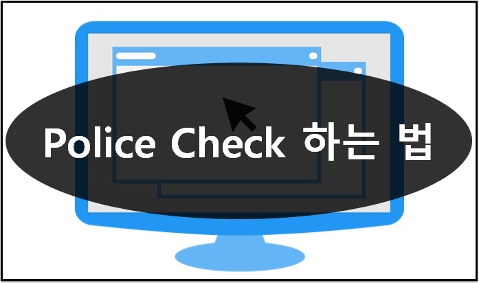  [호주생활] Police check / 신원조회 하는 법