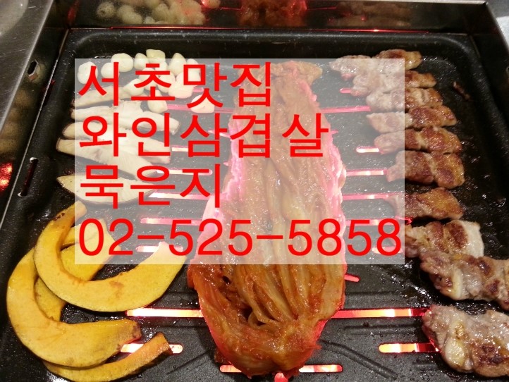  서초맛집 와인삼겹살 묵은지에 소주한잔 뚝배기된장찌개에 공기밥 한그릇 맛있게 먹은 후기입니다.^^